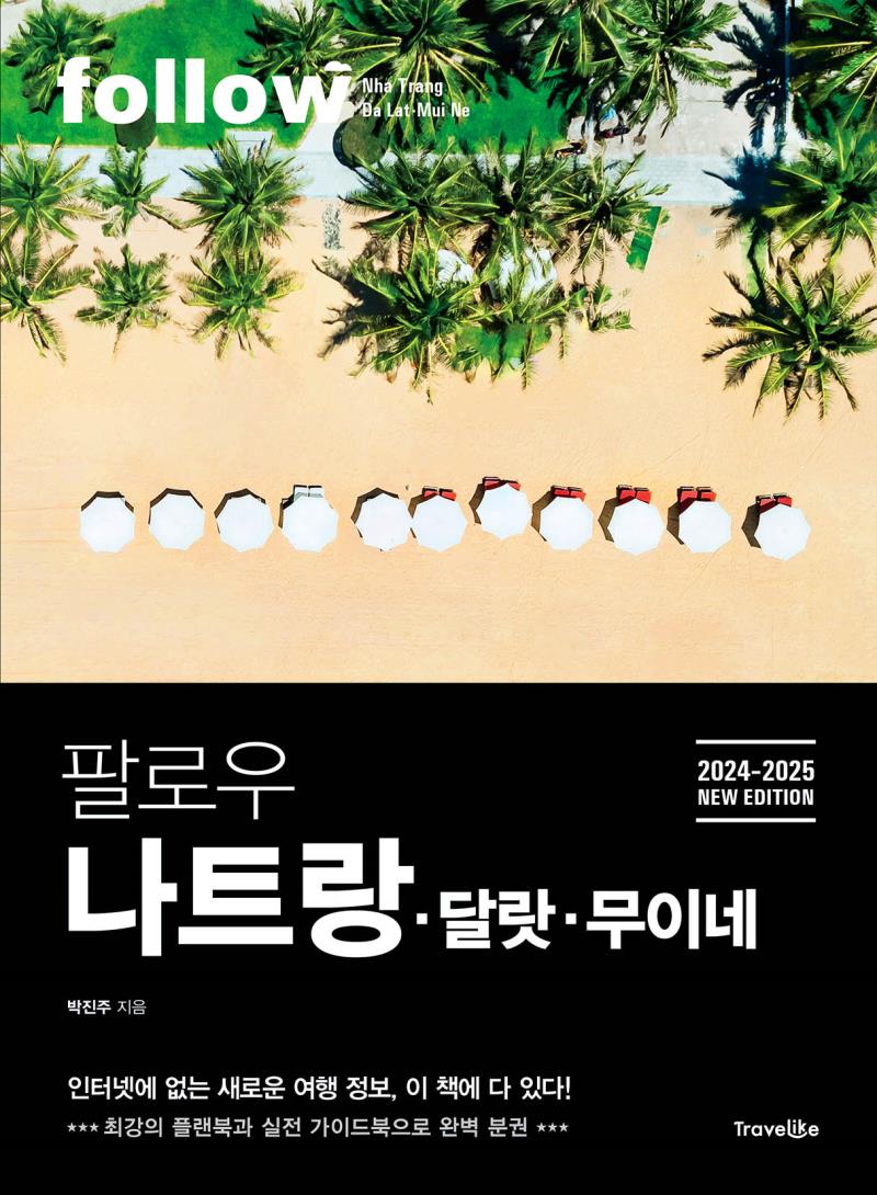 팔로우 나트랑ㆍ달랏ㆍ무이네 2024-2025