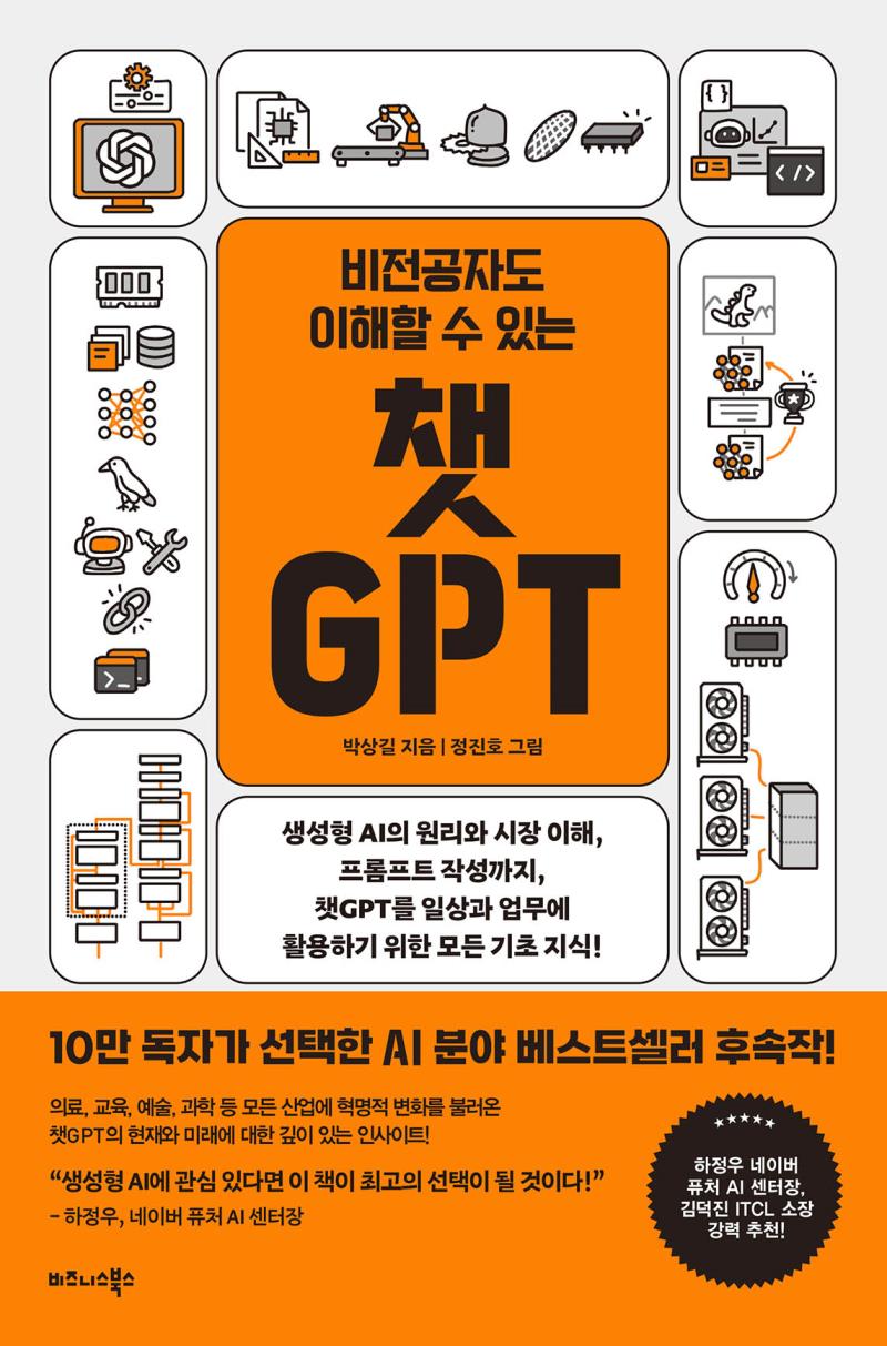 비전공자도 이해할 수 있는 챗GPT