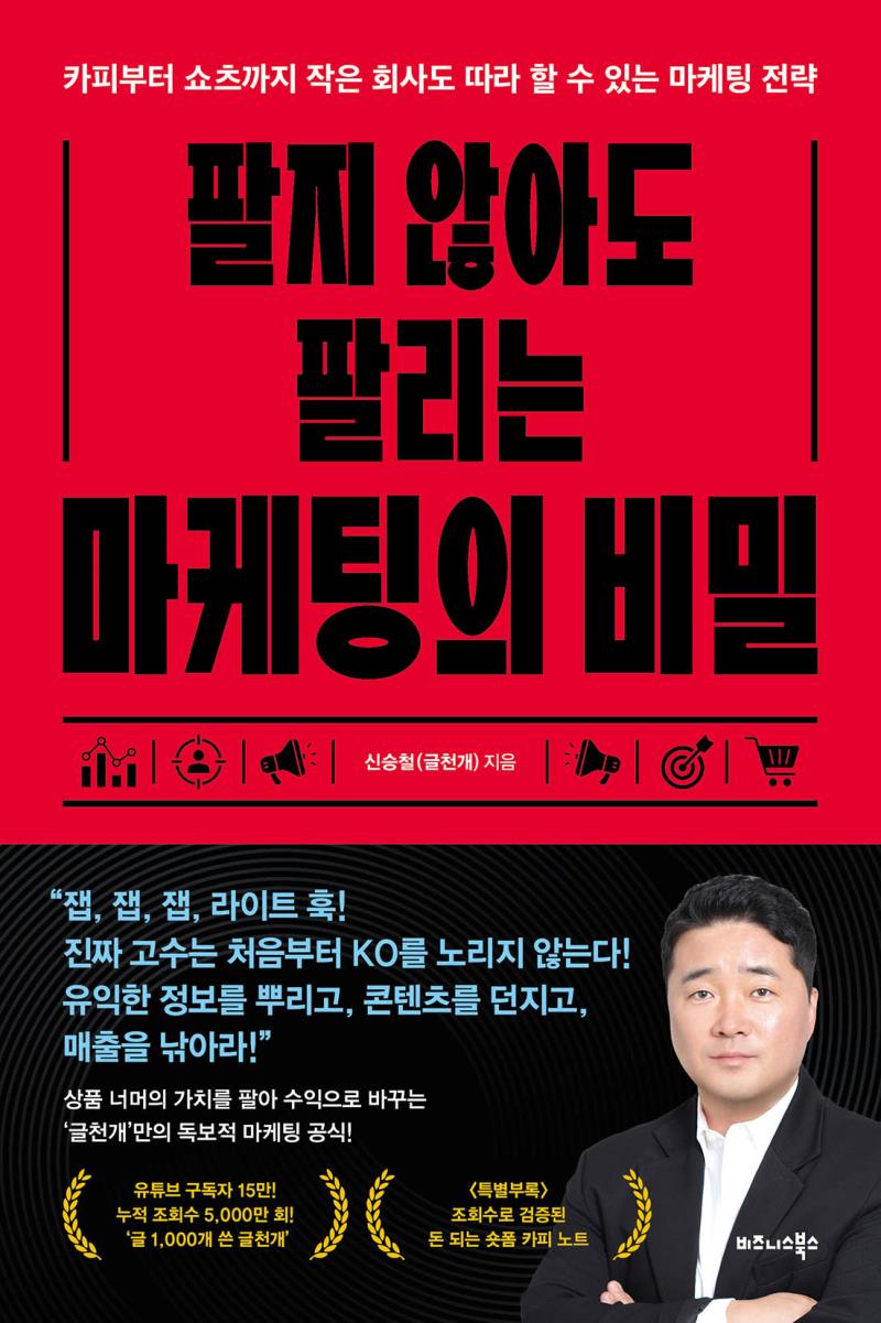 팔지 않아도 팔리는 마케팅의 비밀
