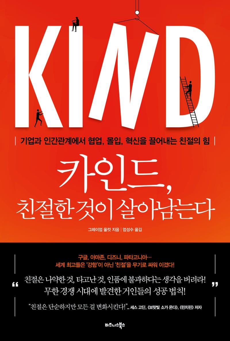 카인드, 친절한 것이 살아남는다