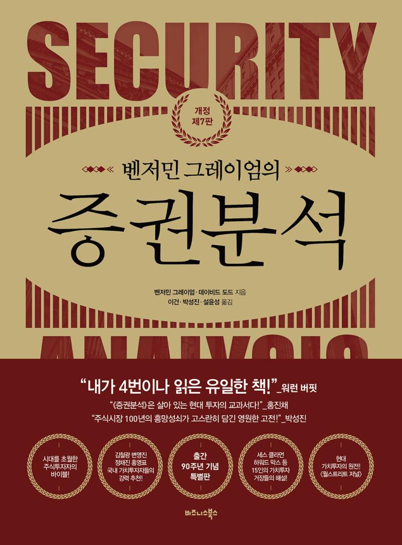 벤저민 그레이엄의 증권분석