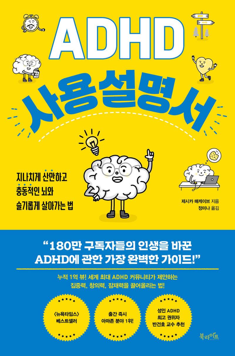 ADHD 사용 설명서