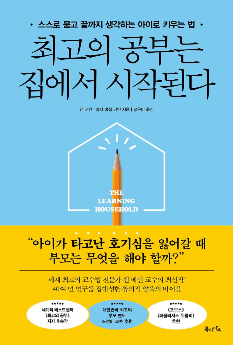 최고의 공부는 집에서 시작된다