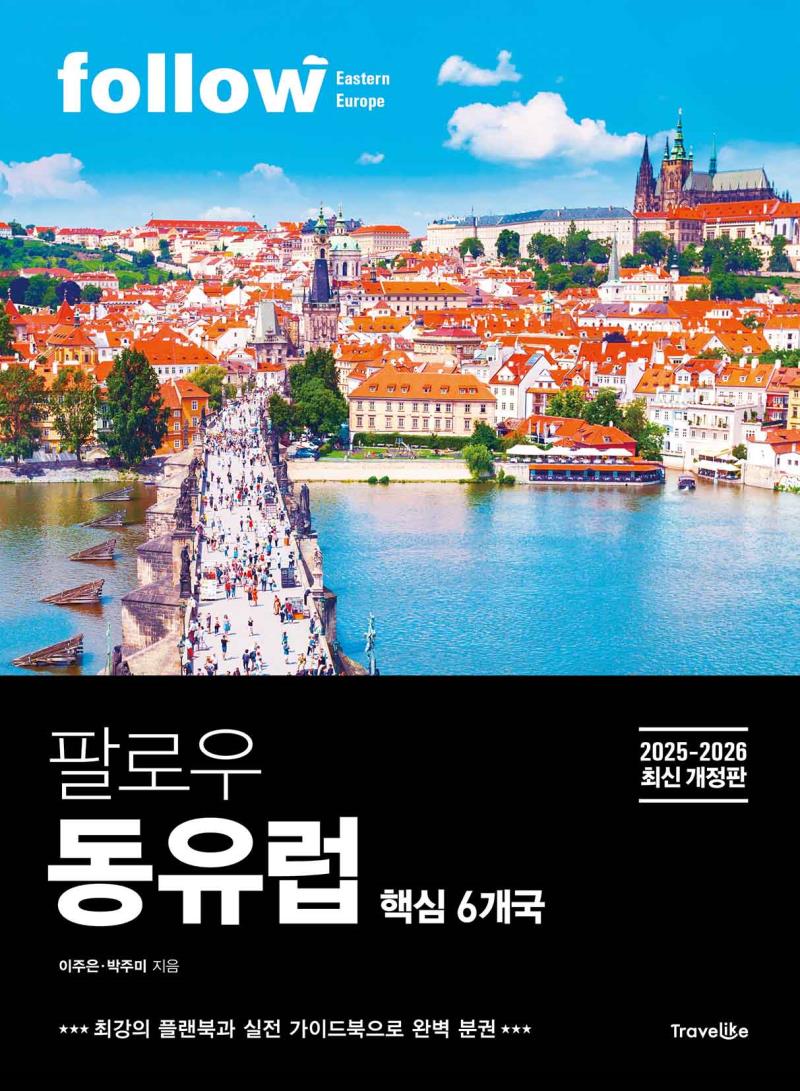 팔로우 동유럽 2025-2026