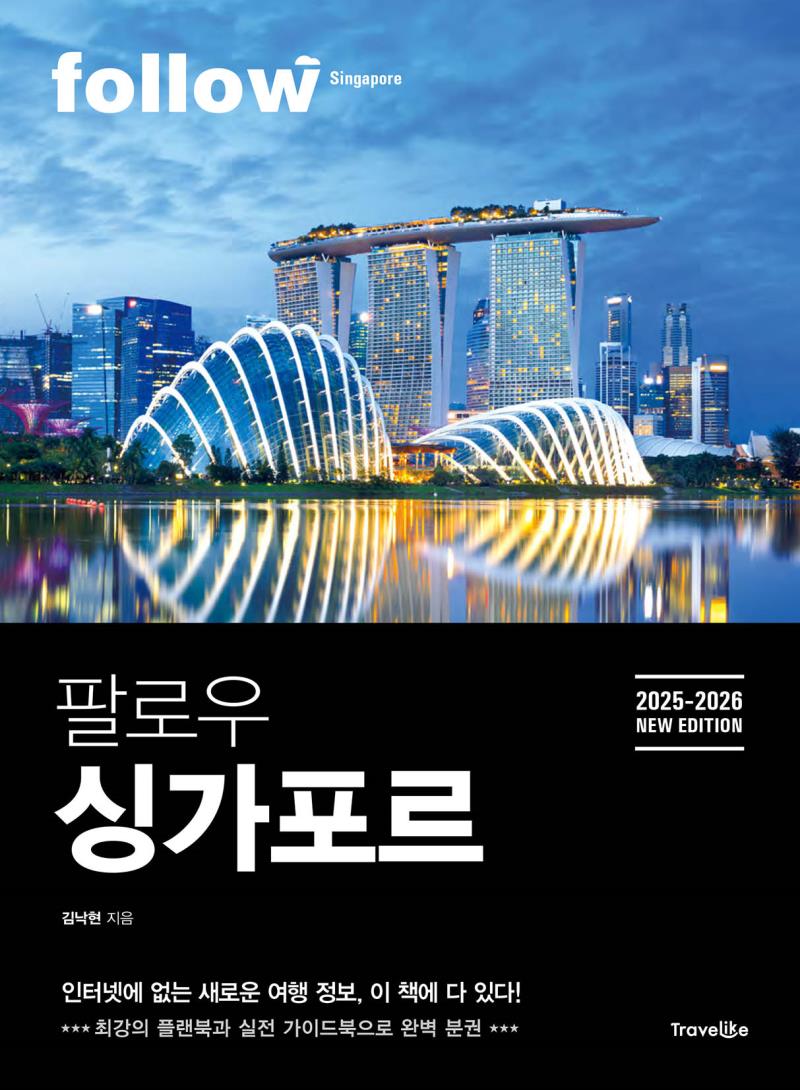 팔로우 싱가포르 2025-2026