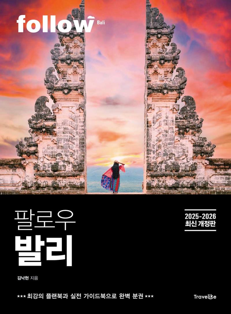 팔로우 발리 2025-2026