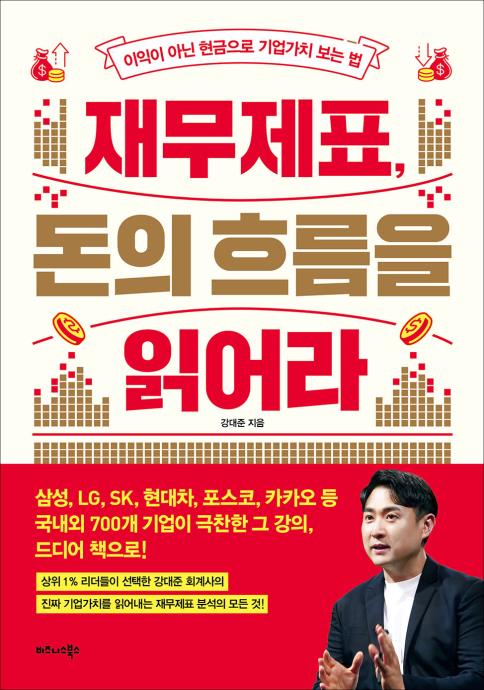 재무제표, 돈의 흐름을 읽어라