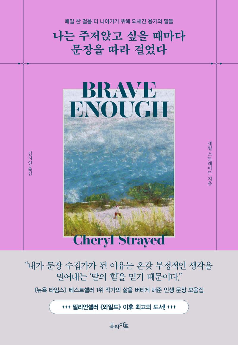 나는 주저앉고 싶을 때마다 문장을 따라 걸었다